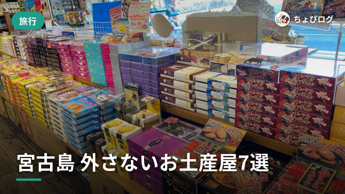 宮古島のお土産、どこで買えば外さない？目的別に7軒のサムネイル