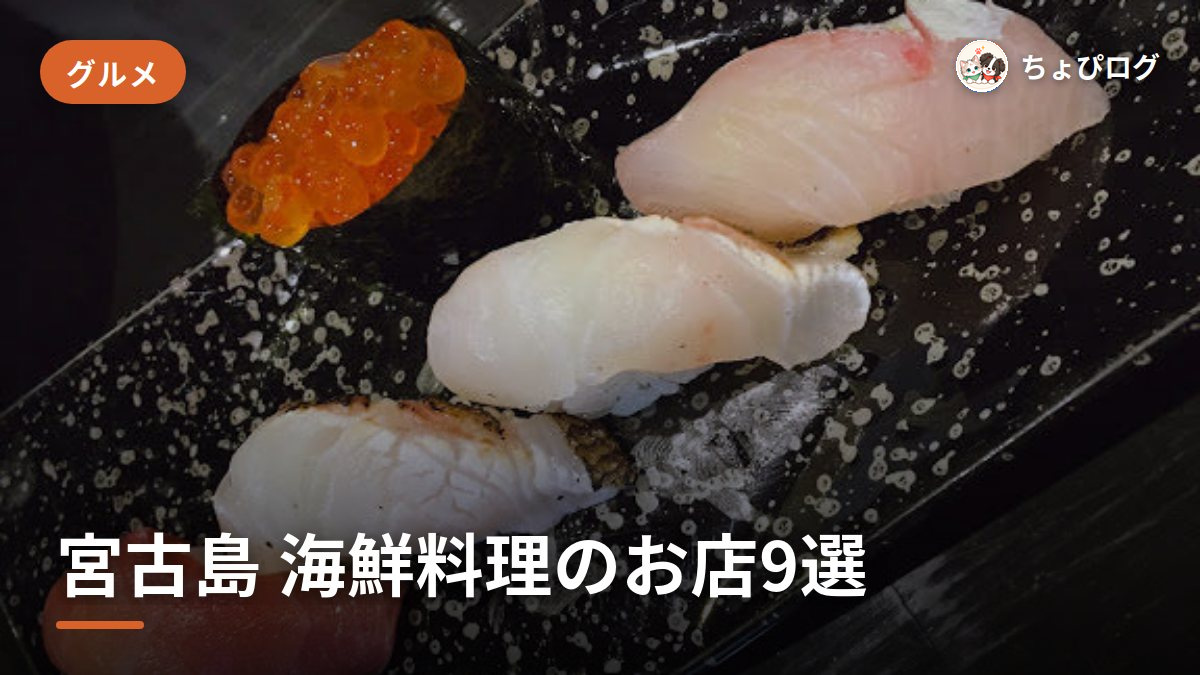 宮古島で魚介・海鮮を食べるなら、住民が選んだ9軒のサムネイル