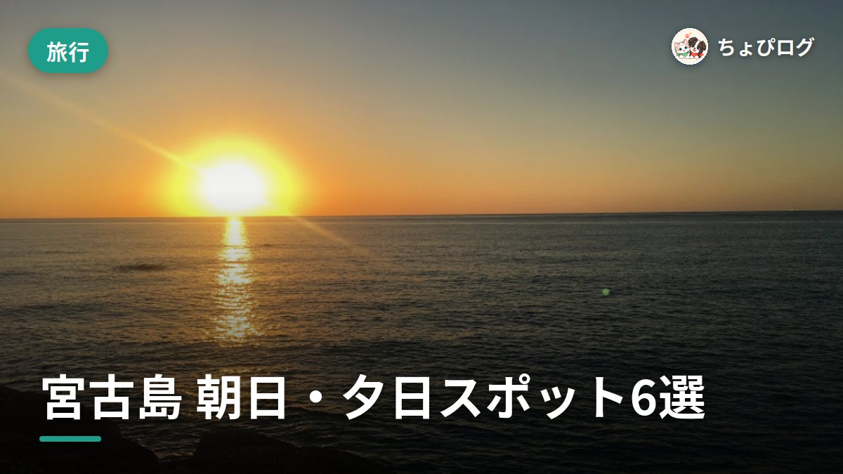 宮古島の朝日と夕日、住民が選んだ最強スポット6つのサムネイル