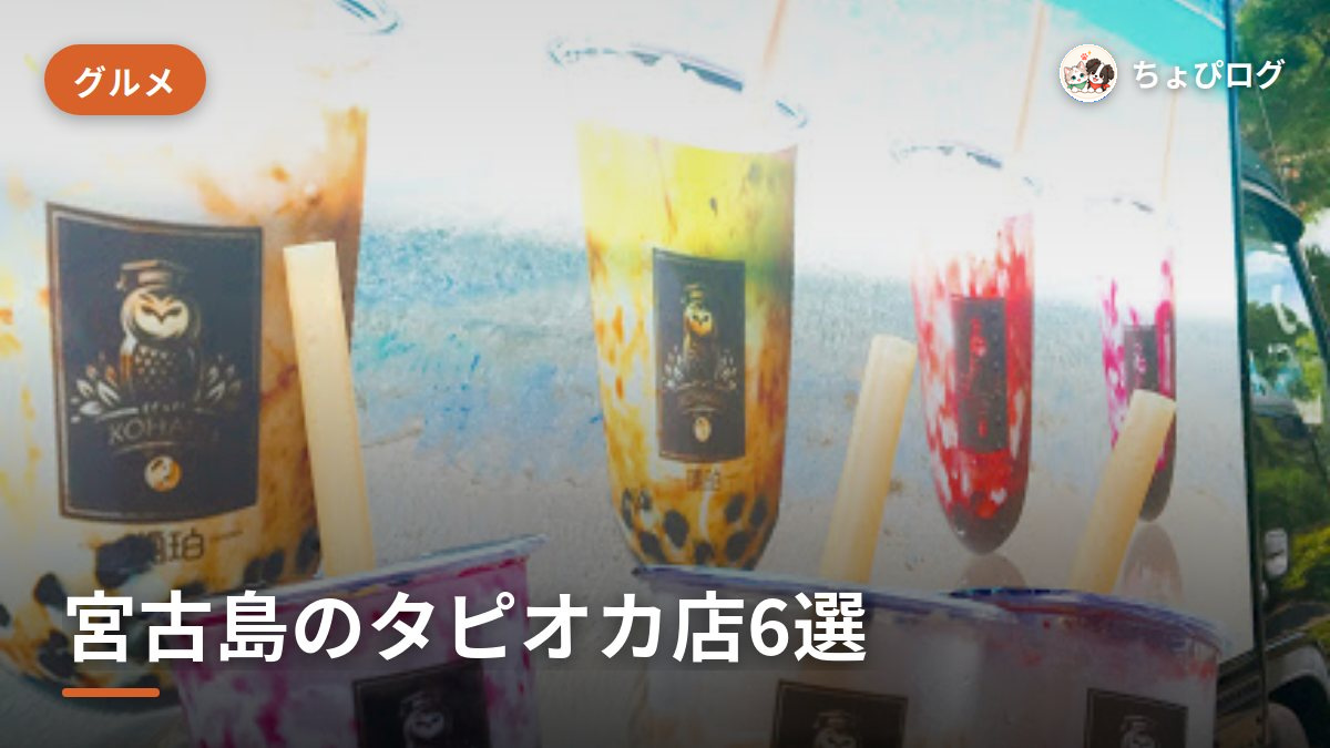 宮古島でタピオカが飲めるお店6軒、王道からご当地フレーバーまでのサムネイル