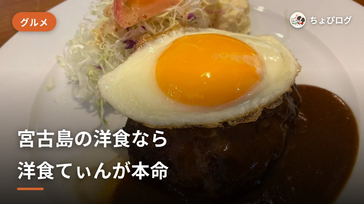 宮古島の洋食なら「洋食てぃん」！地元で愛されるお洒落レストランに行ってきたのサムネイル