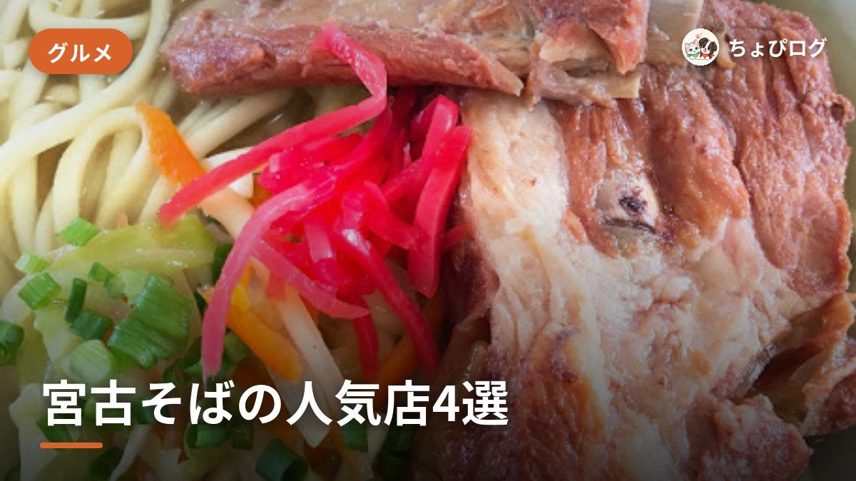 宮古そば、通って選んだ人気店4軒（丸吉・中休味・シギラ・いちわ）のサムネイル