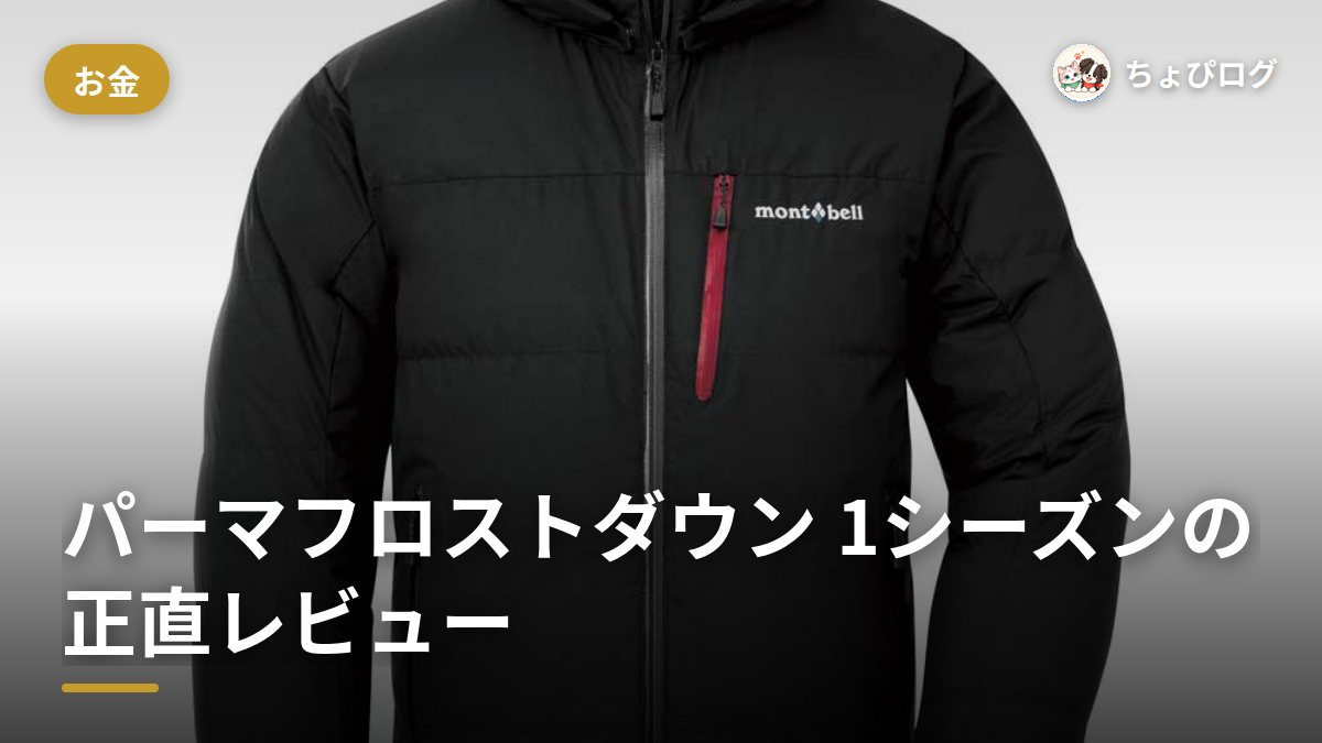 モンベルのパーマフロストダウンパーカを1シーズン着た正直レビュー。暖かくて軽いけど残念も2つのサムネイル