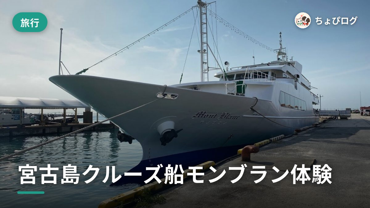 宮古島のクルーズ船モンブランに乗ってきた、プランと料金の記録のサムネイル