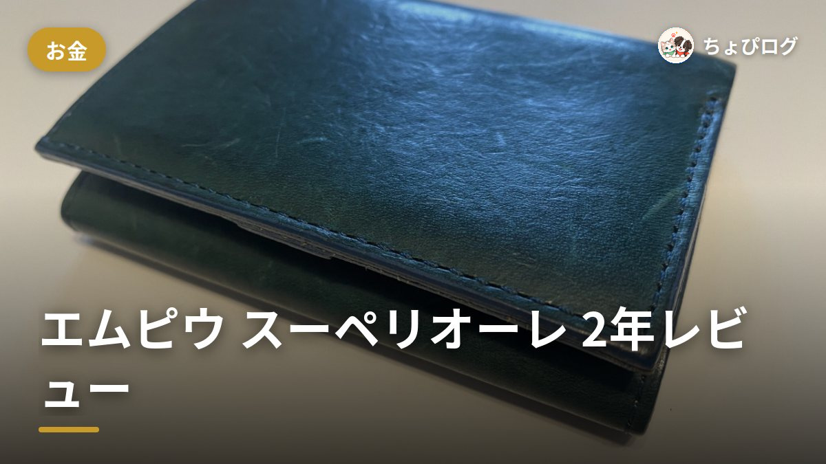エムピウ スーペリオーレ、ストラッチョとどう違う？2年使って比較のサムネイル