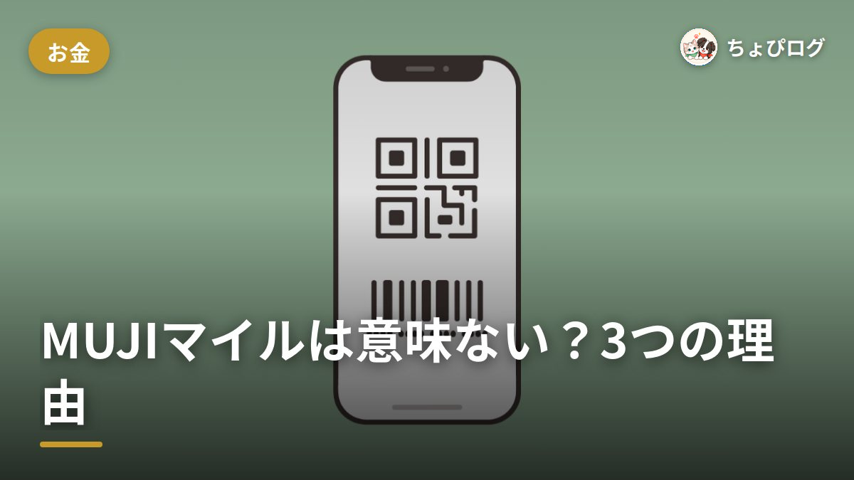 MUJIマイルって意味ないの？貯めて気づいた3つのことのサムネイル
