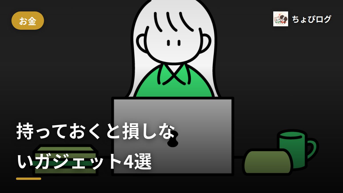 デスク周りガジェット4選｜在宅ワークの机まわりを整えるのサムネイル