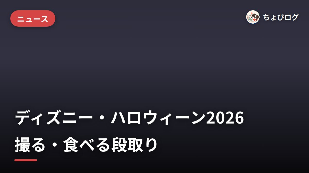 ディズニー・ハロウィーン2026、新作フード&フォトスポット登場｜混雑ピークと撮る・食べる段取りのサムネイル