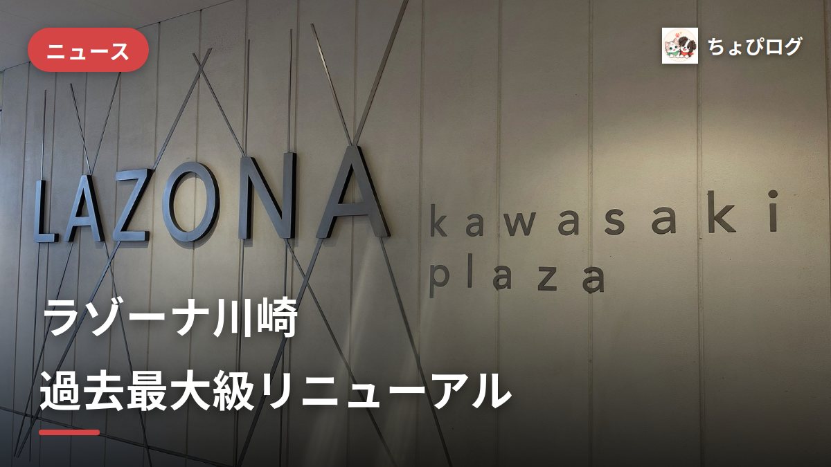 ラゾーナ川崎、過去最大級リニューアル｜10月着工のサムネイル