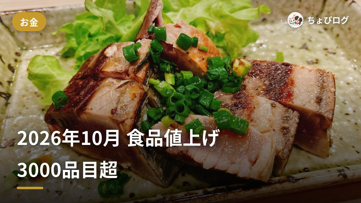 2026年10月、食品3,000品目超が値上げ。ふたり暮らしの家計を守る先手のサムネイル
