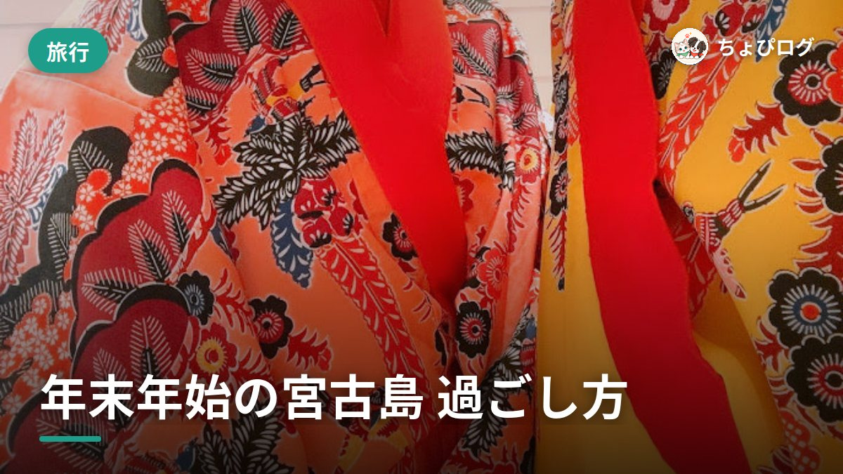 年末年始を宮古島で過ごしたら、こんな感じだったのサムネイル