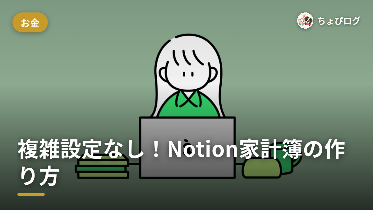 複雑な設定なしでできた！Notion家計簿の作り方【無料テンプレ配布】のサムネイル