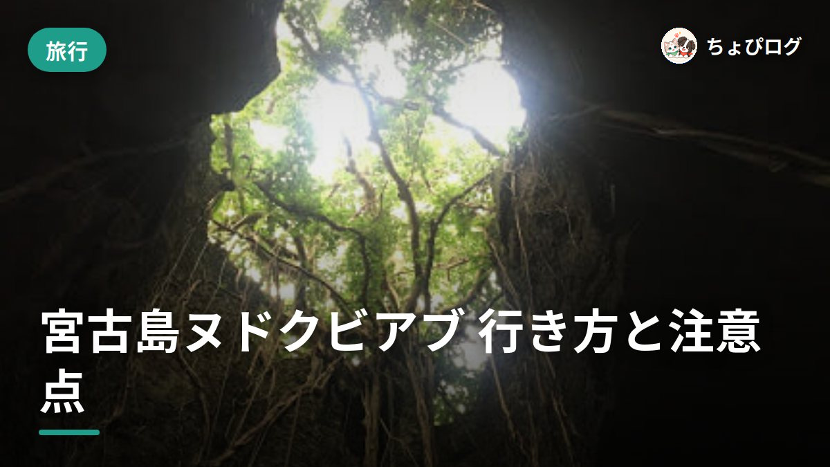 宮古島のヌドクビアブ、行き方と気をつけたいことのサムネイル