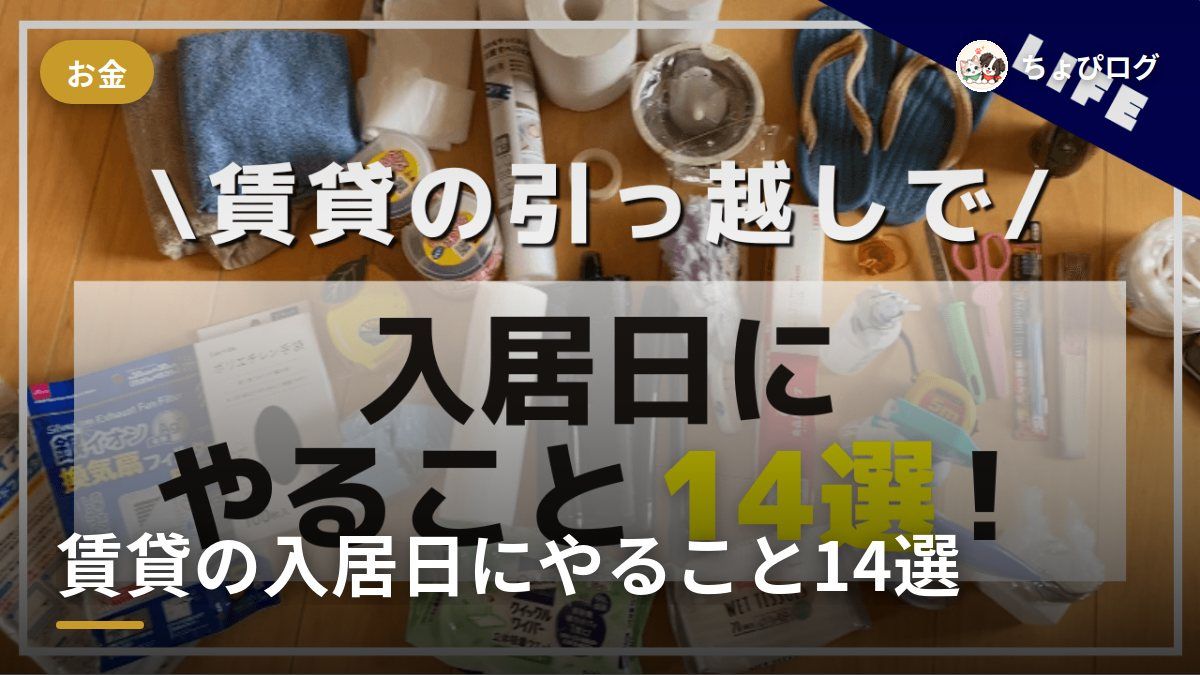 賃貸の入居日にやること14個、必要なモノと金額まで全部記録したのサムネイル
