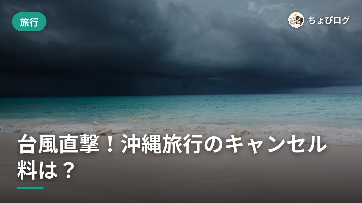 沖縄旅行に台風直撃したらどうする？飛行機とホテルのキャンセル料、元ホテルマンの本音のサムネイル