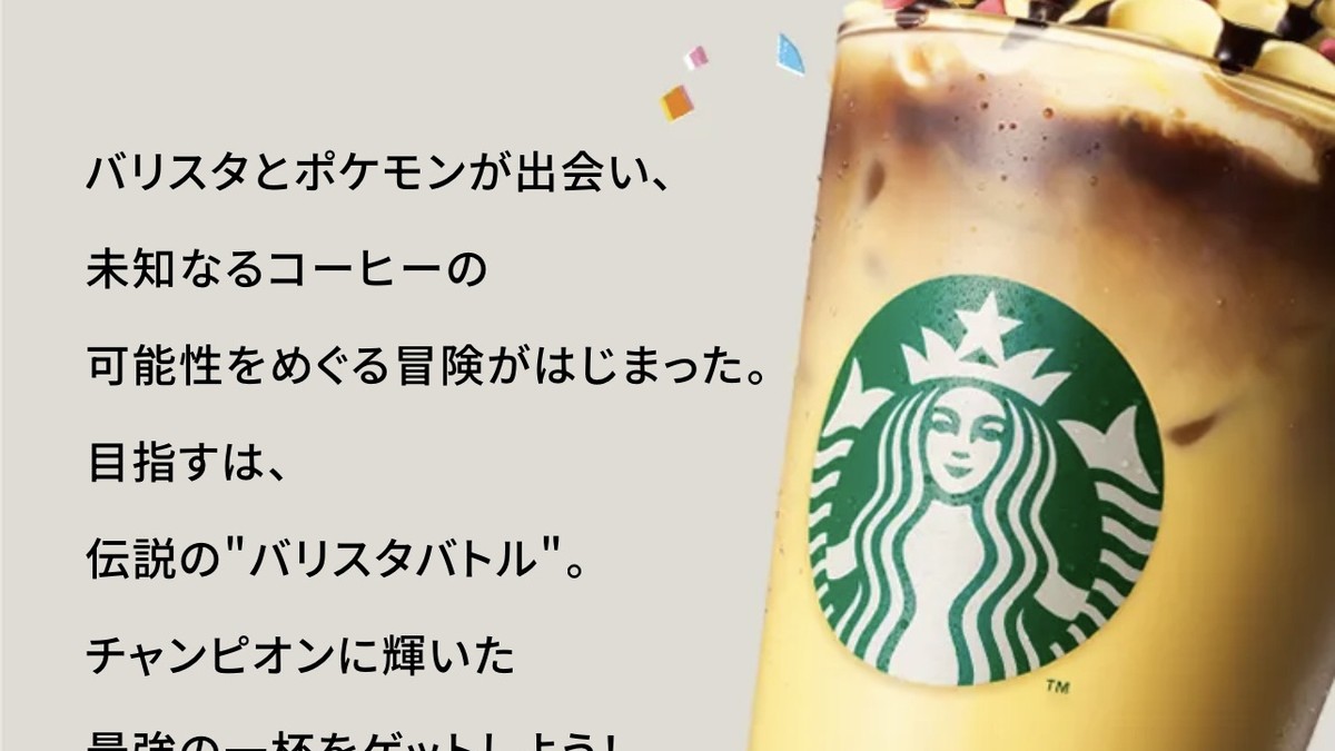 スタバ×ポケモン『ピカチュウ ハニークリーム ラテ』9/30発売、いつまで買える？値段とおすすめカスタムを先取りのサムネイル