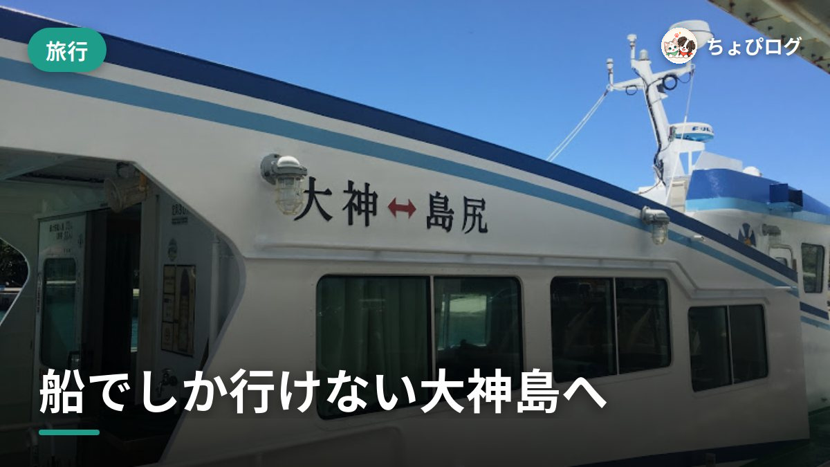 船でしか行けない大神島へ、行ってきたのサムネイル