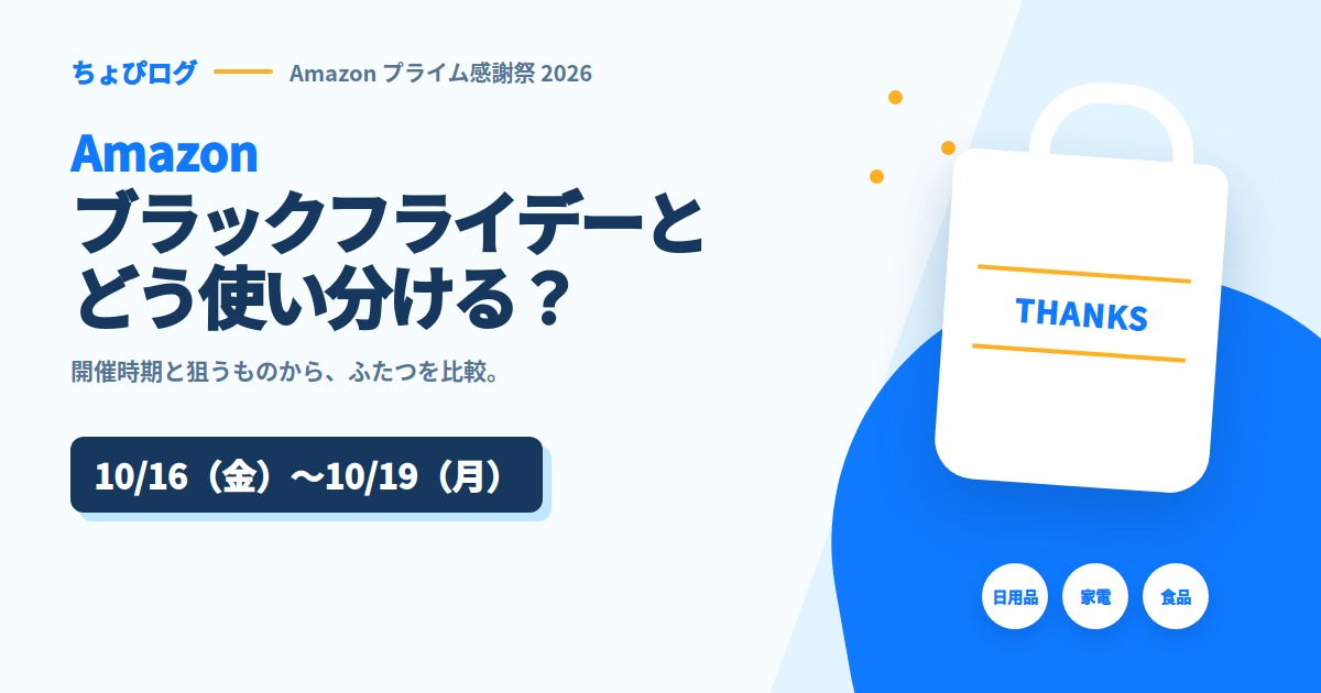 プライム感謝祭とブラックフライデーはどっちが安い？使い分けの決め方のサムネイル