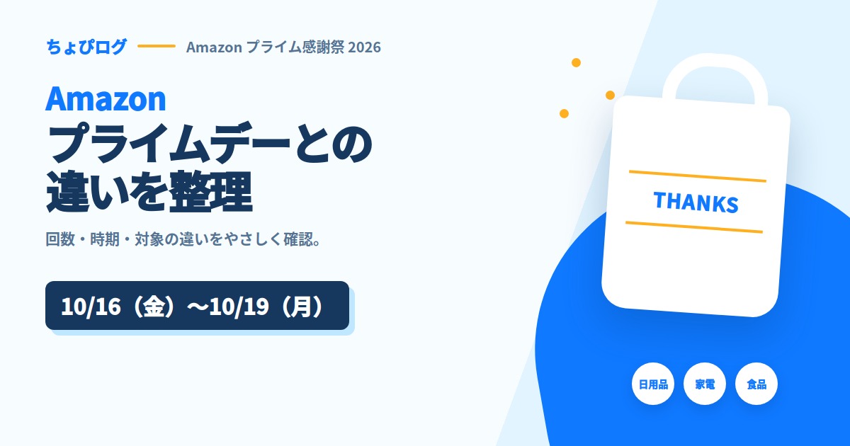 プライムデーとプライム感謝祭の違いは？年に何回あるかもまとめましたのサムネイル