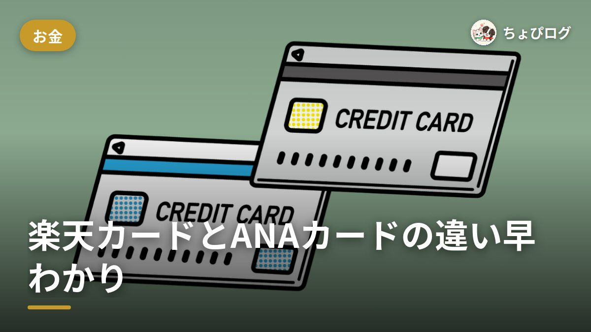楽天カードと楽天ANAマイレージクラブカードの違いって？2枚持ちできない理由まで整理しましたのサムネイル