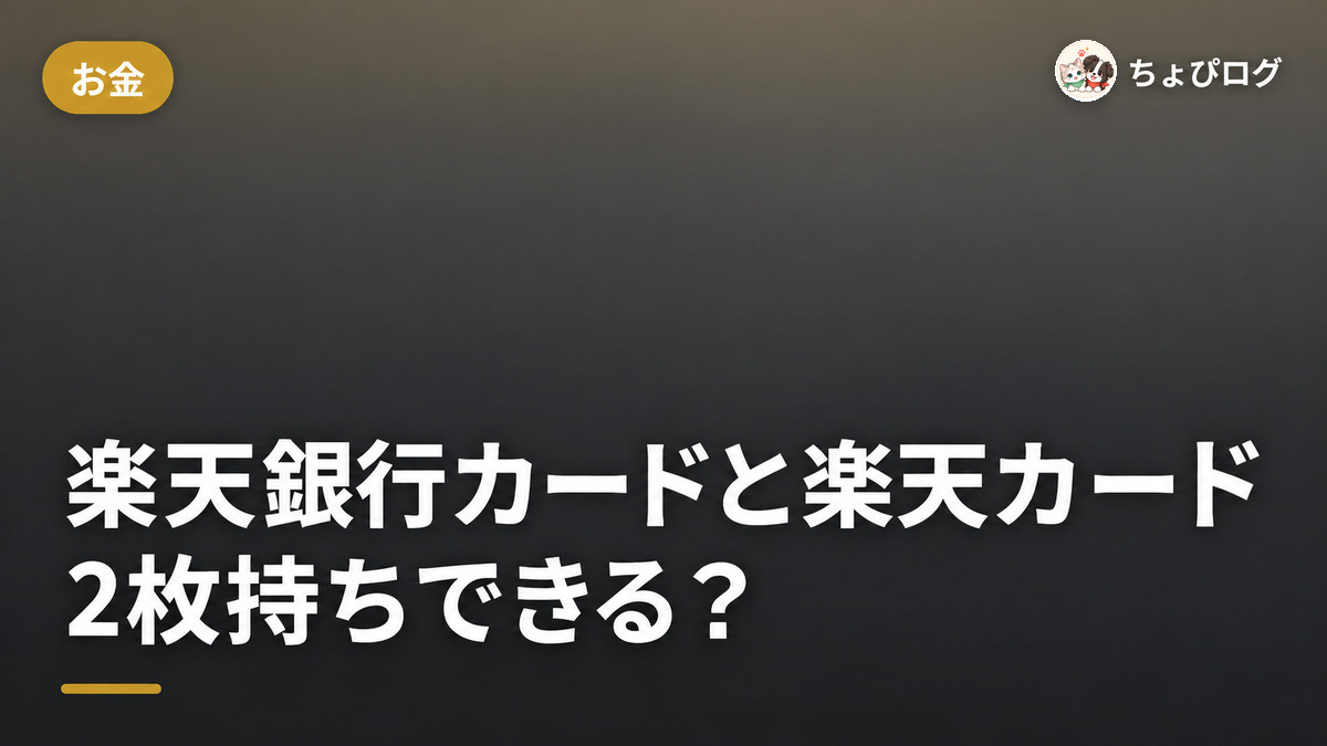 楽天銀行カードと楽天カード、2枚持ちってできるの？のサムネイル