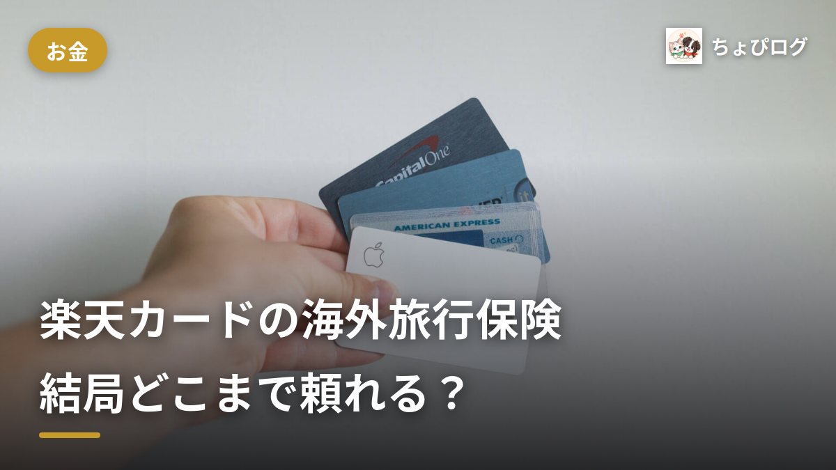 楽天カードの海外旅行保険、結局どこまで頼れる？プレミアムとは2,000万円差があったのサムネイル