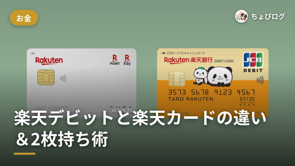 楽天デビットカードと楽天カードは何が違う？2枚持ちでポイント二重取りするコツのサムネイル
