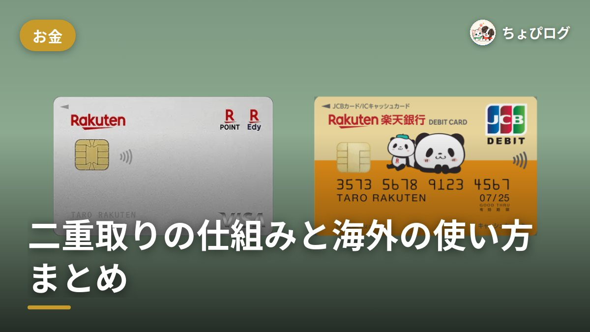 楽天デビットカードって結局どうなの？二重取りの仕組みから海外の使い方まで全部まとめのサムネイル