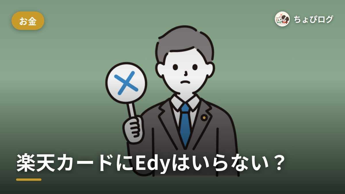 楽天カードにEdyはいらない？使って感じた理由と楽天ペイとの違いのサムネイル