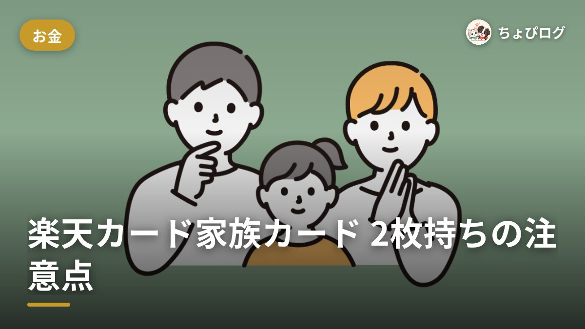 楽天カードの家族カードは本カードと2枚持ちできる？名義・ポイント・注意点のサムネイル