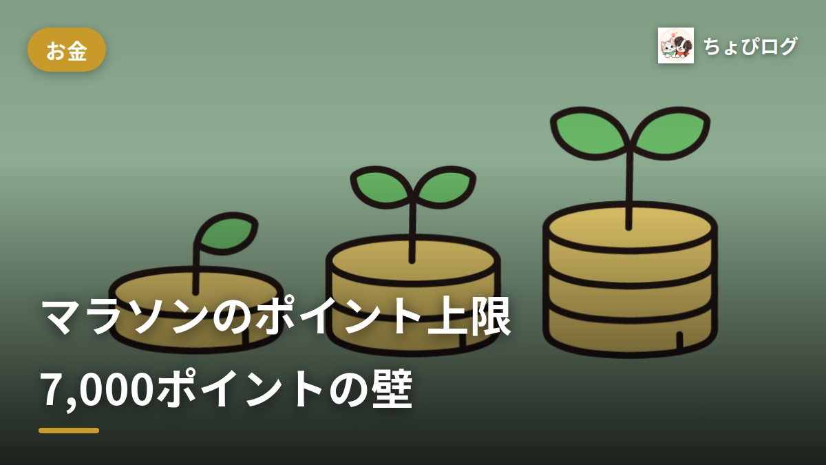 お買い物マラソンのポイント、10倍にしても上限7,000ポイントで止まったのサムネイル