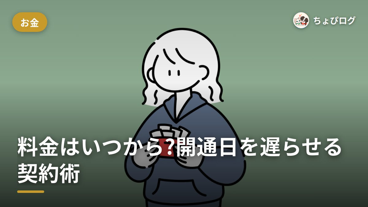 楽天モバイルの料金っていつから発生する？開通日を遅らせて損しない契約タイミングのサムネイル