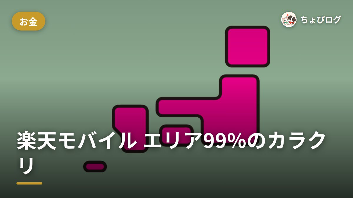 楽天モバイルのエリア、99%って本当？契約前に確かめたことのサムネイル
