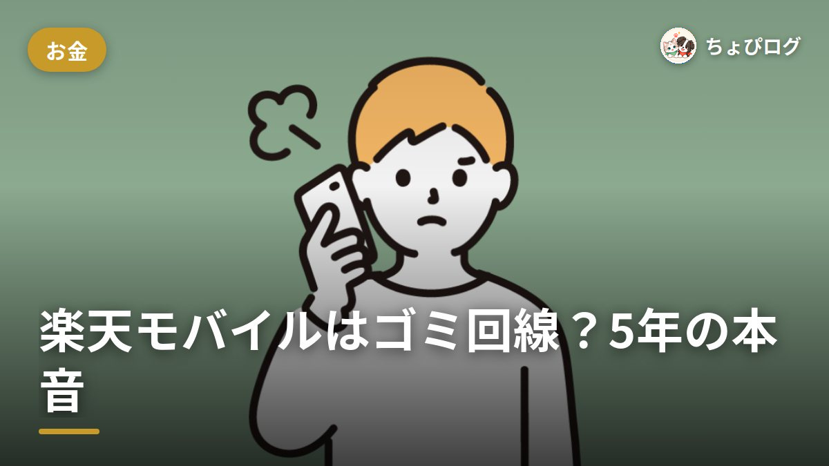 楽天モバイルはゴミ回線？5年使った本音を正直に言うとのサムネイル
