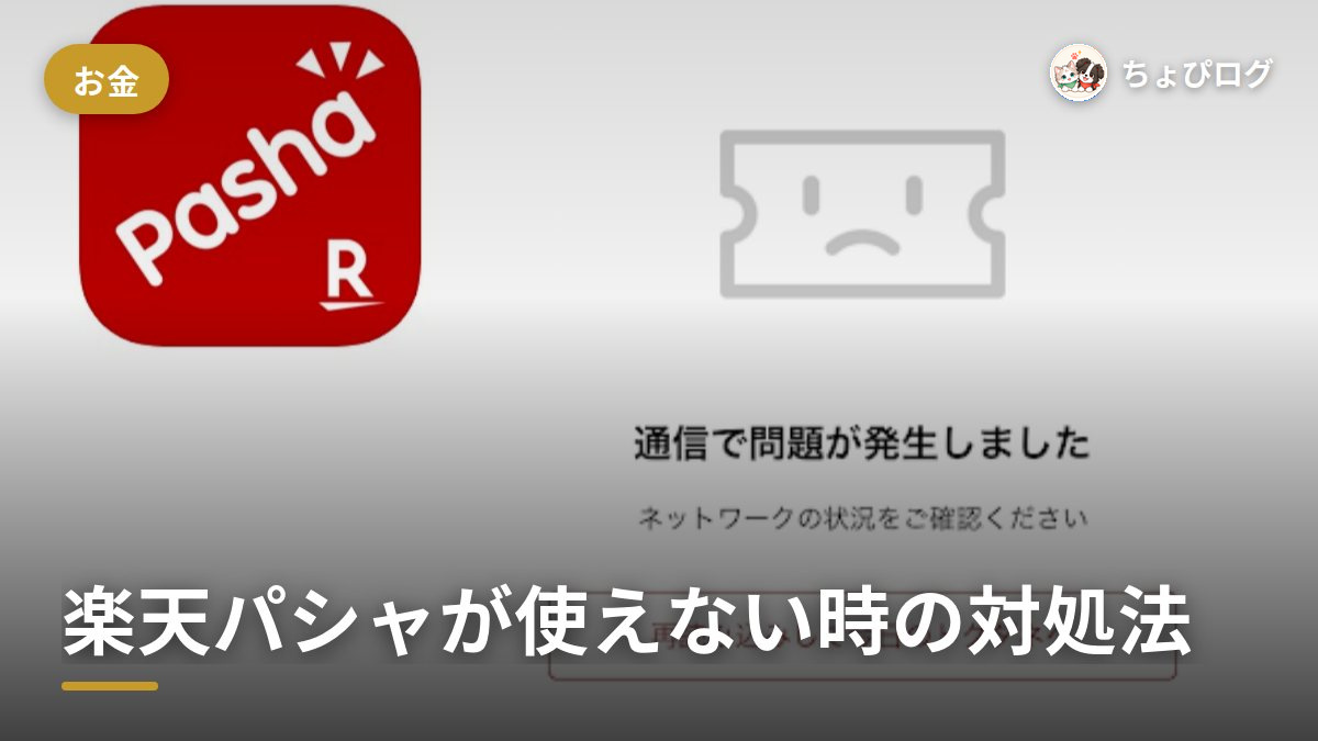 楽天パシャが使えない…開かないときに順番に試した対処法のサムネイル
