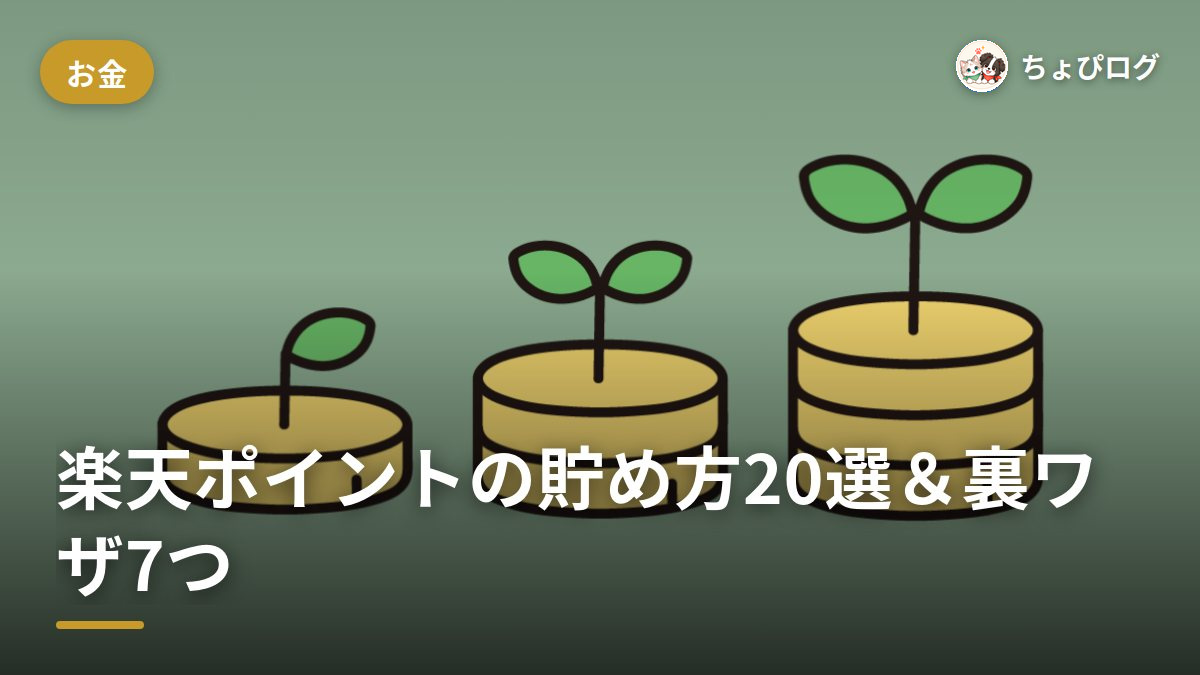 【知らなきゃ損】楽天ポイントの貯め方20選！誰でもできる7つの裏ワザまでのサムネイル