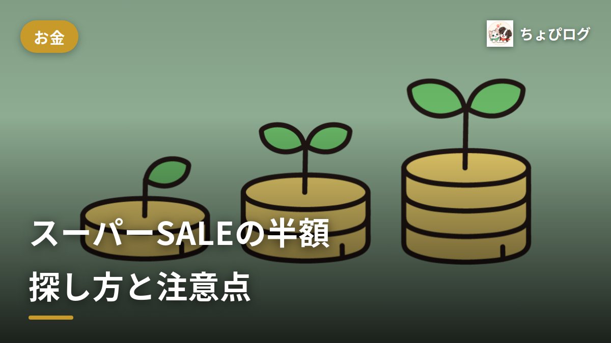 スーパーSALEの「半額」、実は特集ページの中にしかなかったのサムネイル