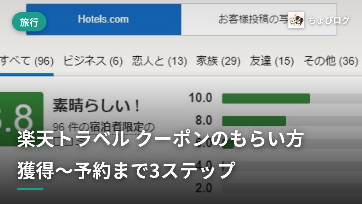 楽天トラベルのクーポン、結局どこで獲るの？もらい方と使い方を記録したのサムネイル