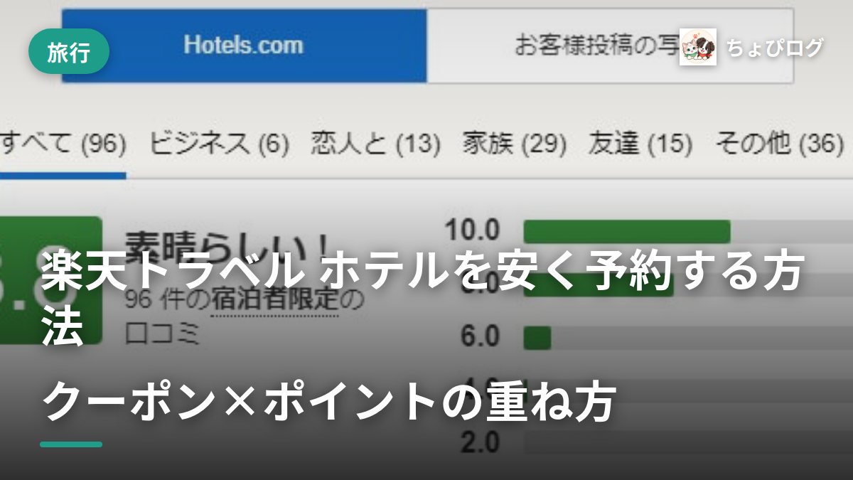 楽天トラベルのホテル、結局どう予約すれば安くなる？重ねワザを記録したのサムネイル