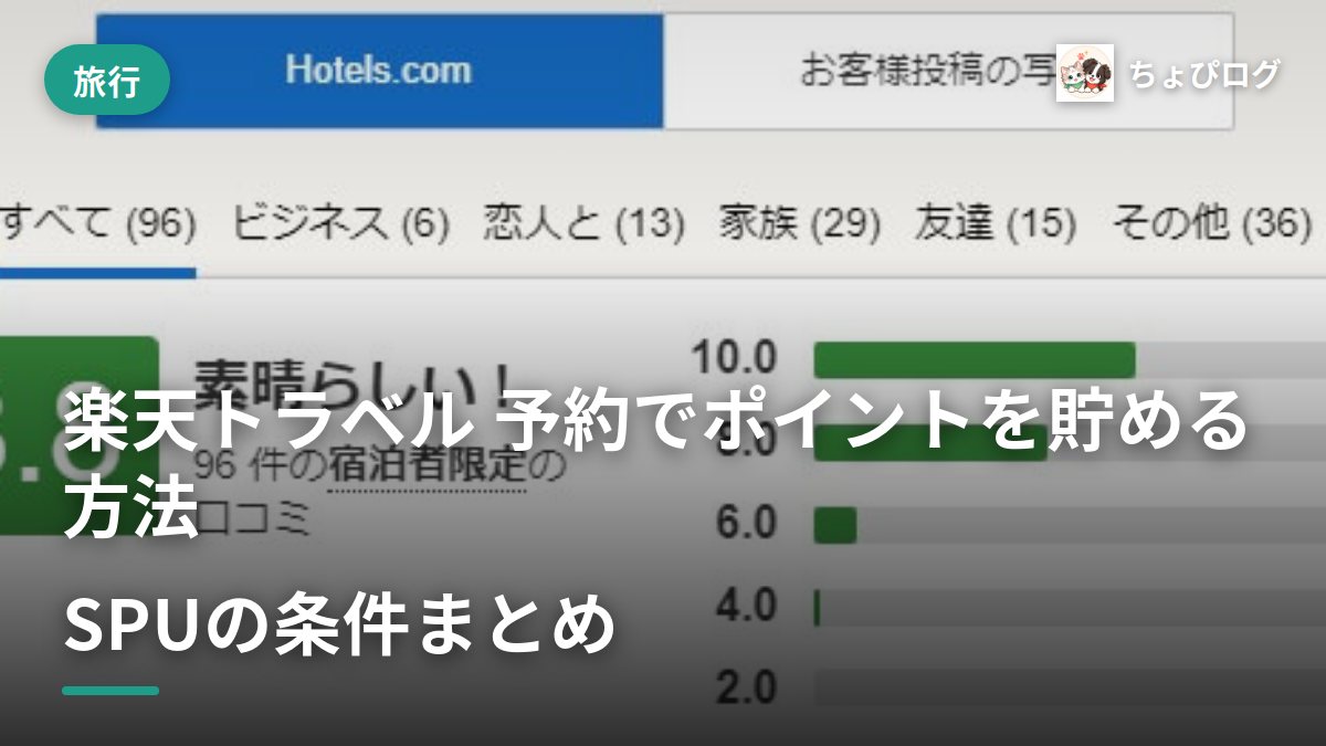 楽天トラベルの予約、ポイントってどう貯まるの？SPUの条件を記録したのサムネイル