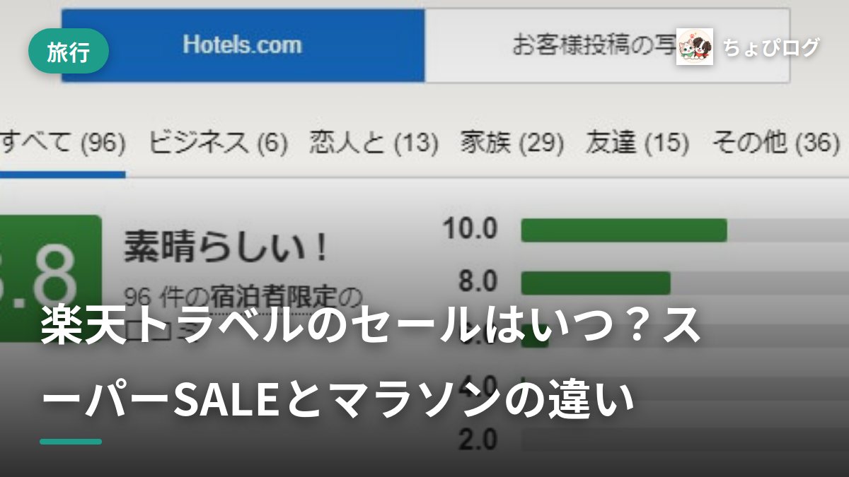 楽天トラベルのセール、いつやってる？スーパーSALEとマラソンの違いを記録したのサムネイル