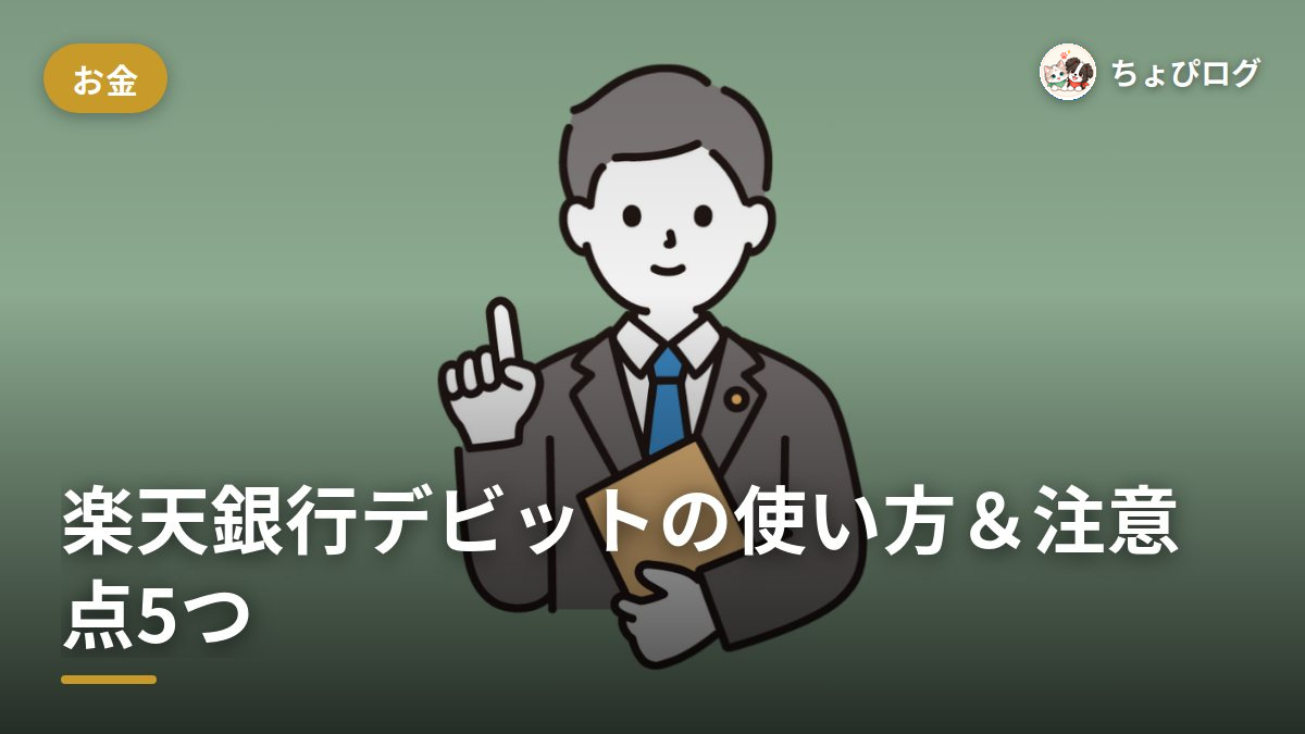 楽天銀行デビットカードの使い方は「カードで」の一言！注意点は5つのサムネイル