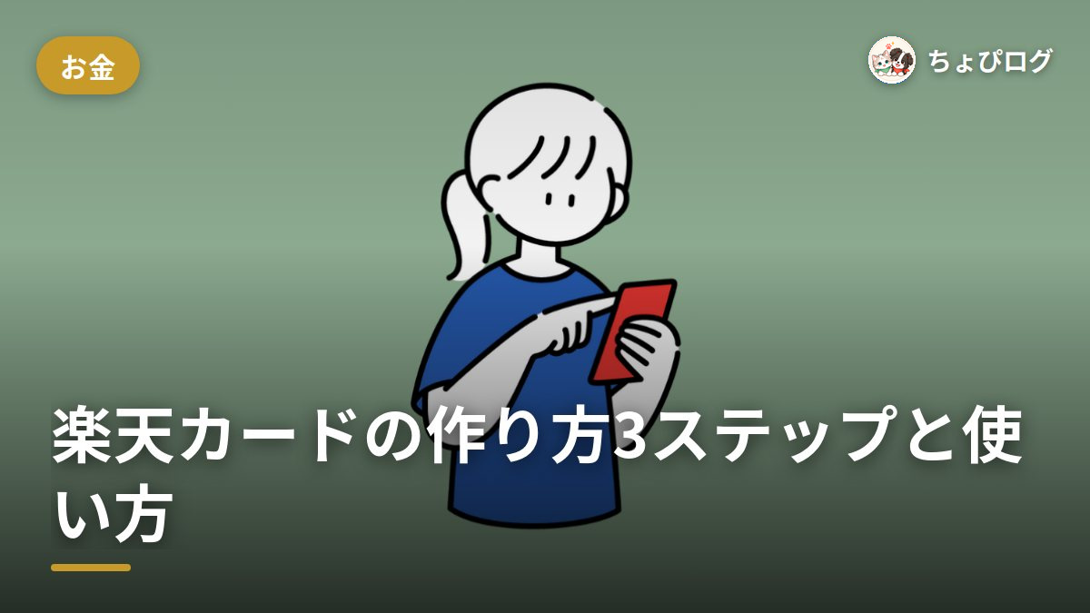 楽天カードの作り方って？5〜10分で終わる3ステップと節約に効く使い方のサムネイル