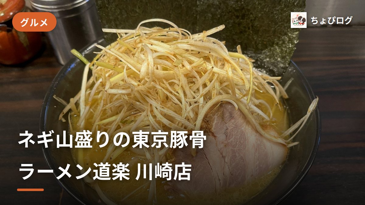 ラーメン道楽 川崎店でネギラーメンを実食！山盛り白髪ネギとニンニクで至福の東京豚骨のサムネイル