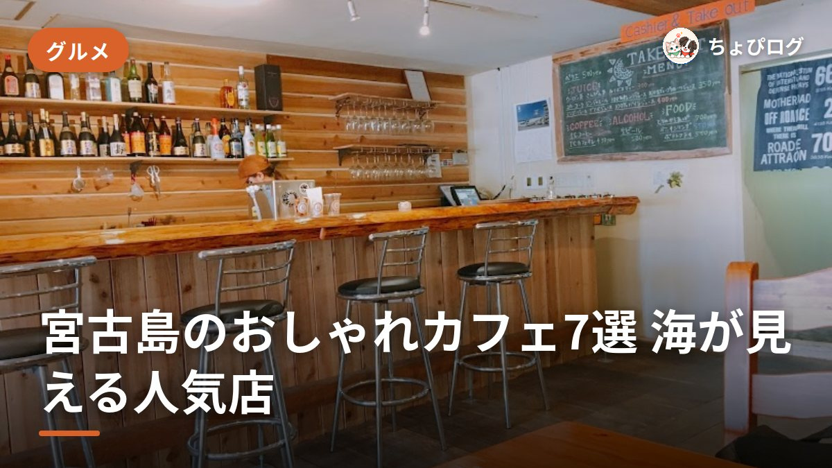 宮古島のおしゃれカフェ7選、海が見える？映える？落ち着ける？気分で選ぶ正解ルートのサムネイル
