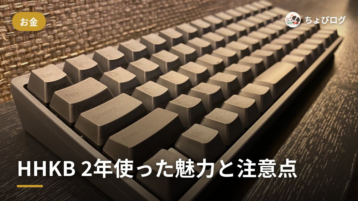 HHKBを2年ほぼ毎日使ってわかった、5つの魅力と3つの注意点のサムネイル