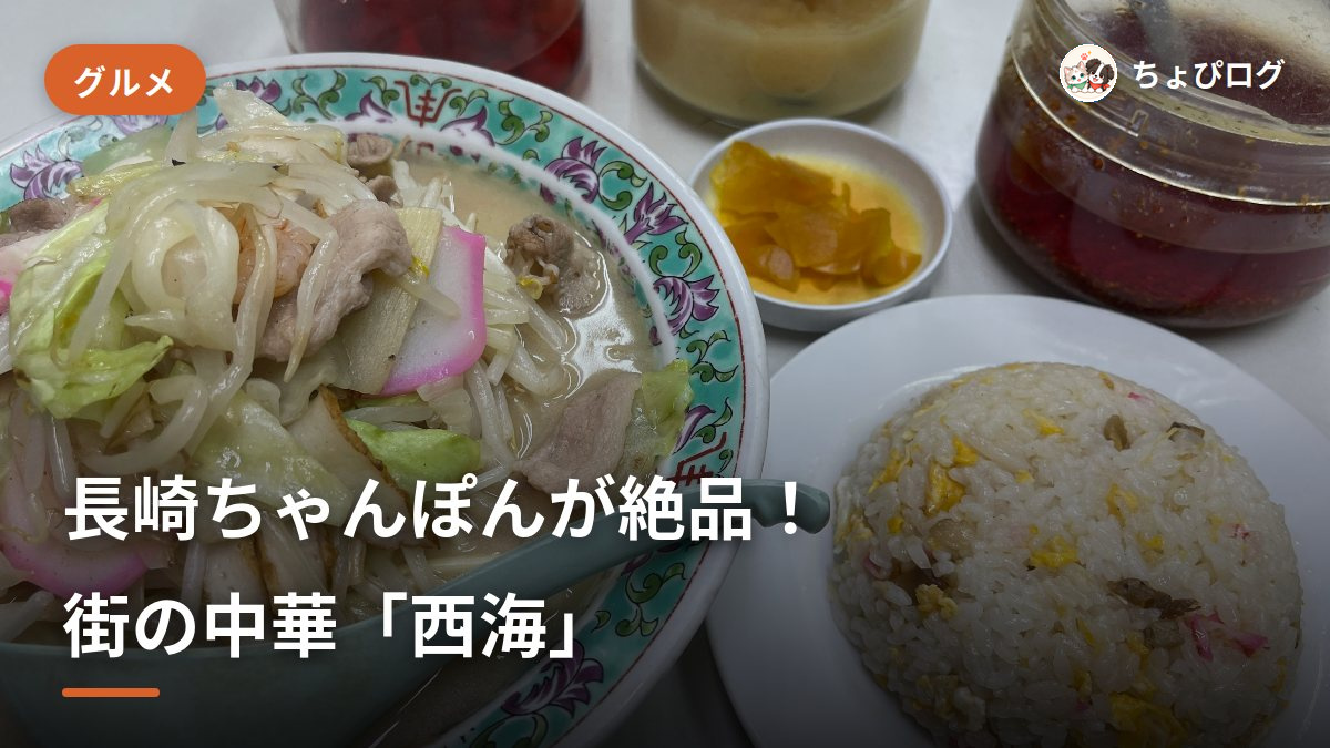 【横浜・東神奈川】街の中華「西海」の長崎ちゃんぽんが絶品！半チャーハンセットが最高だったのサムネイル