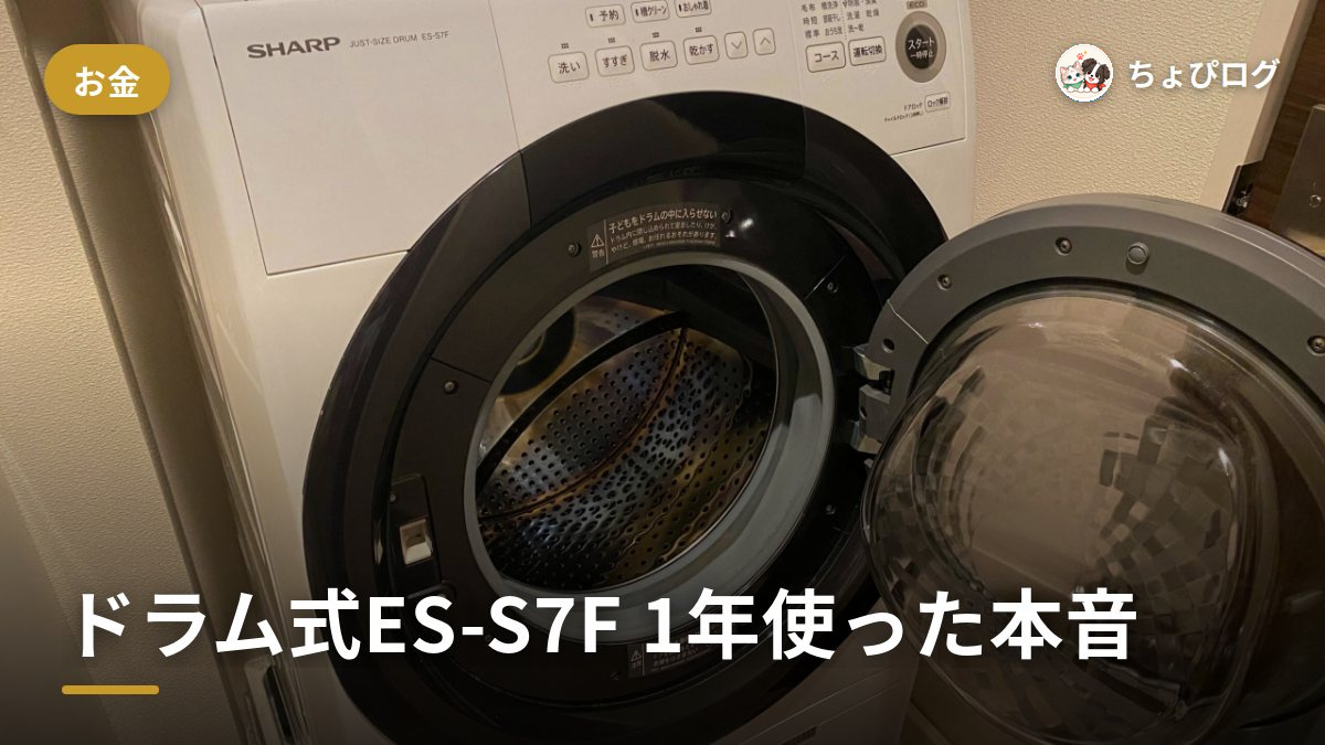 14万円台のドラム式ES-S7F、1年使った正直なところのサムネイル