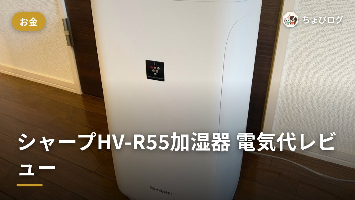 シャープHV-R55加湿器、ハイブリッド式なのに電気代が安かった話のサムネイル