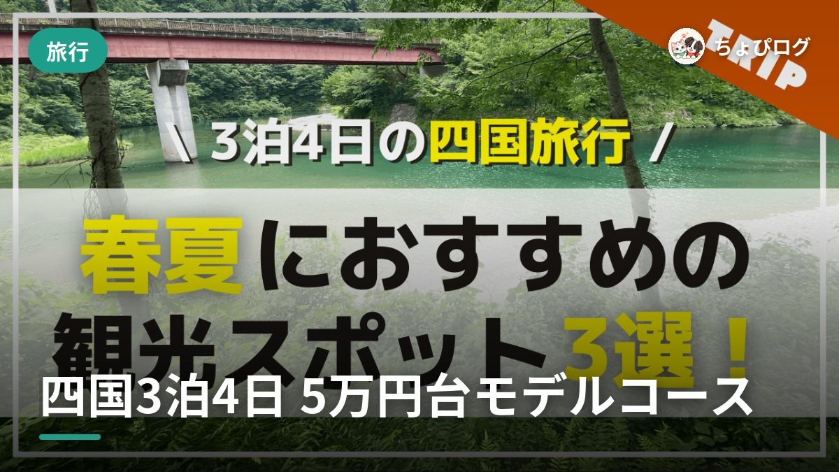 四国を3泊4日・5万円台で回った春夏の旅、モデルコースにしましたのサムネイル
